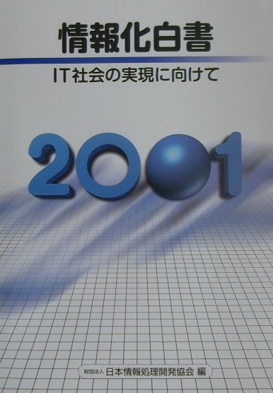 情報化白書　2001