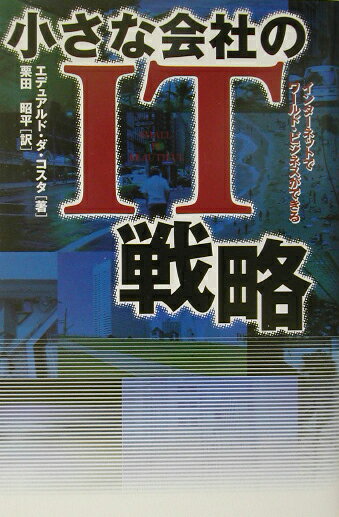 小さな会社のIT戦略
