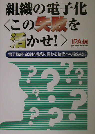 組織の電子化この失敗を活かせ！