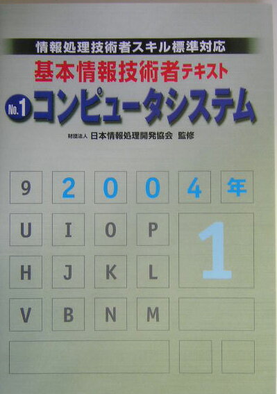 基本情報技術者テキスト　2004年版　No．1 情報処理技術者スキル標準対応 2004
