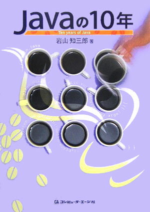 Javaの10年