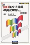 New山口英文法講義の実況中継（上）改訂新版