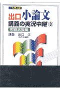 出口小論文講義の実況中継3（実戦演習編）