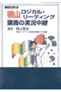 横山ロジカル・リーディング講義の実況中継