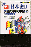 石川日本史B講義の実況中継（2（中世?近世））