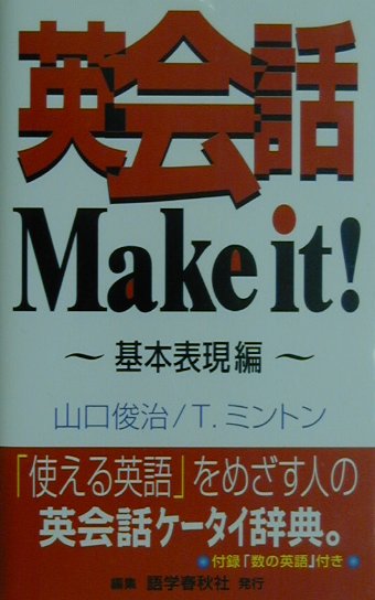 英会話make　it！（基本表現編）