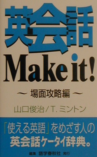 英会話make　it！（場面攻略編）