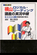 横山ロジカル・リーディング講義の実況中継（実戦演習1）