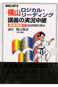 横山ロジカルリーディング講義実戦演習（2）