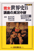 青木世界史B講義の実況中継問題演習（1）