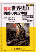 青木世界史B講義の実況中継問題演習（2）