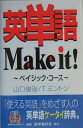 英単語make　it！（ベイシック・コース） 