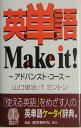 英単語make　it！（アドバンスト・コース） 