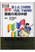 野竿数と式／2次関数／三角比／平面図形講義の実況中継