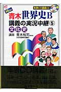 New青木世界史B講義の実況中継（5）