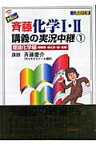 New斉藤化学1・2講義の実況中継（1） 理論化学編（周期表・熱化学・酸・塩基） [ 斉藤慶介 ]