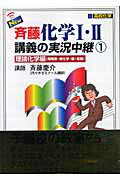 New斉藤化学1・2講義の実況中継（1） 理論化学編（周期表・熱化学・酸・塩基） [ 斉藤慶介 ]