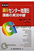 瀬川センター地理B講義の実況中継