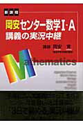 岡安センター数学□・A講義の実況中継改訂新版
