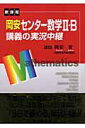 岡安センター数学2・B講義の実況中継改訂新版 新課程 