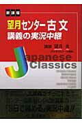 望月センター古文講義の実況中継
