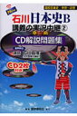 New石川日本史B講義の実況中継（2） 準拠CD解説問題集 中世?近代 [ 石川晶康 ]