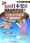 New石川日本史B講義の実況中継（3） 準拠CD解説問題集 近世～近代 [ 石川晶康 ]