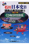 New石川日本史B講義の実況中継（4） 準拠CD解説問題集 近現代 [ 石川晶康 ]