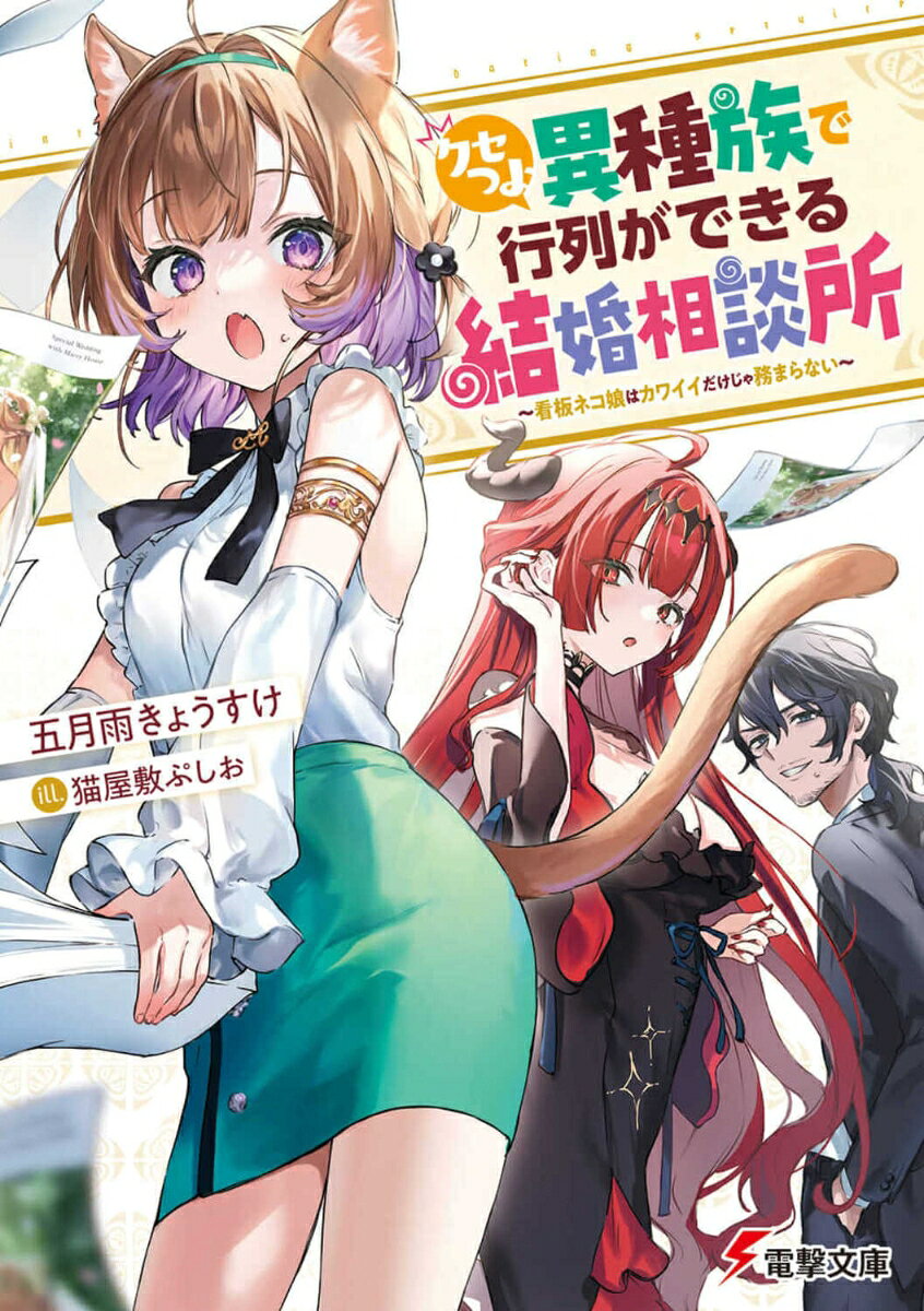 Famitsu Library - クセつよ異種族で行列ができる結婚相談所 ～看板ネコ娘はカワイイだけじゃ務まらない～ （電撃文庫） [ 五月雨　きょうすけ ]