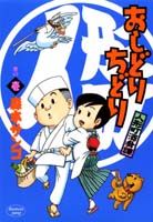 人形町酒肴譚おしどりちどり（宵の1）