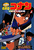 名探偵コナン世紀末の魔術師（上）