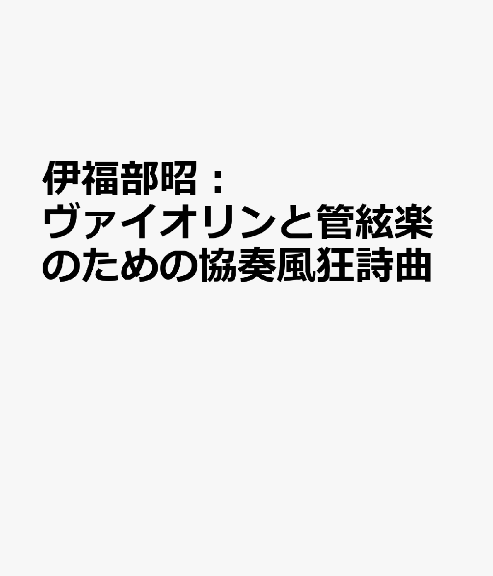 伊福部昭：ヴァイオリンと管絃楽のための協奏風狂詩曲