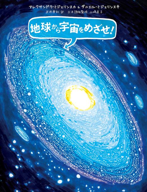 地球から宇宙をめざせ！