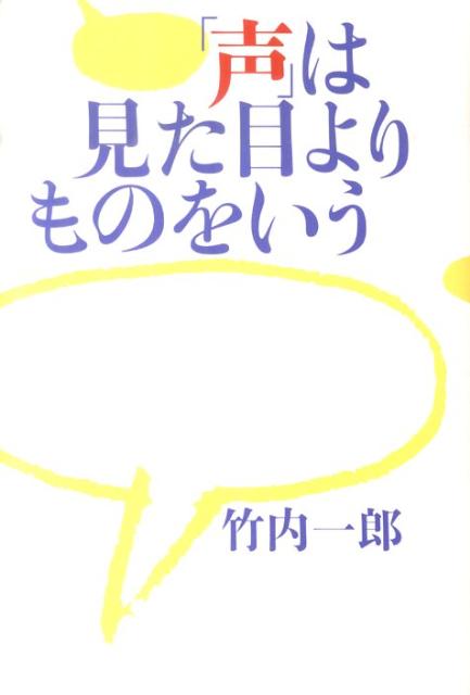 「声」は見た目よりものをいう