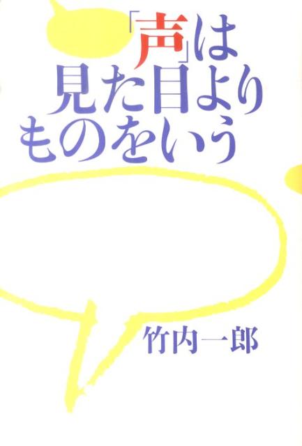 「声」は見た目よりものをいう