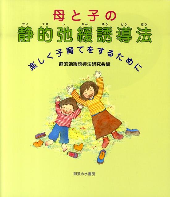 母と子の静的弛緩誘導法 楽しく子