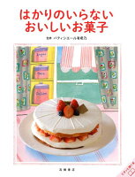 はかりのいらないおいしいお菓子