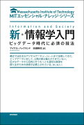 新・情報学入門