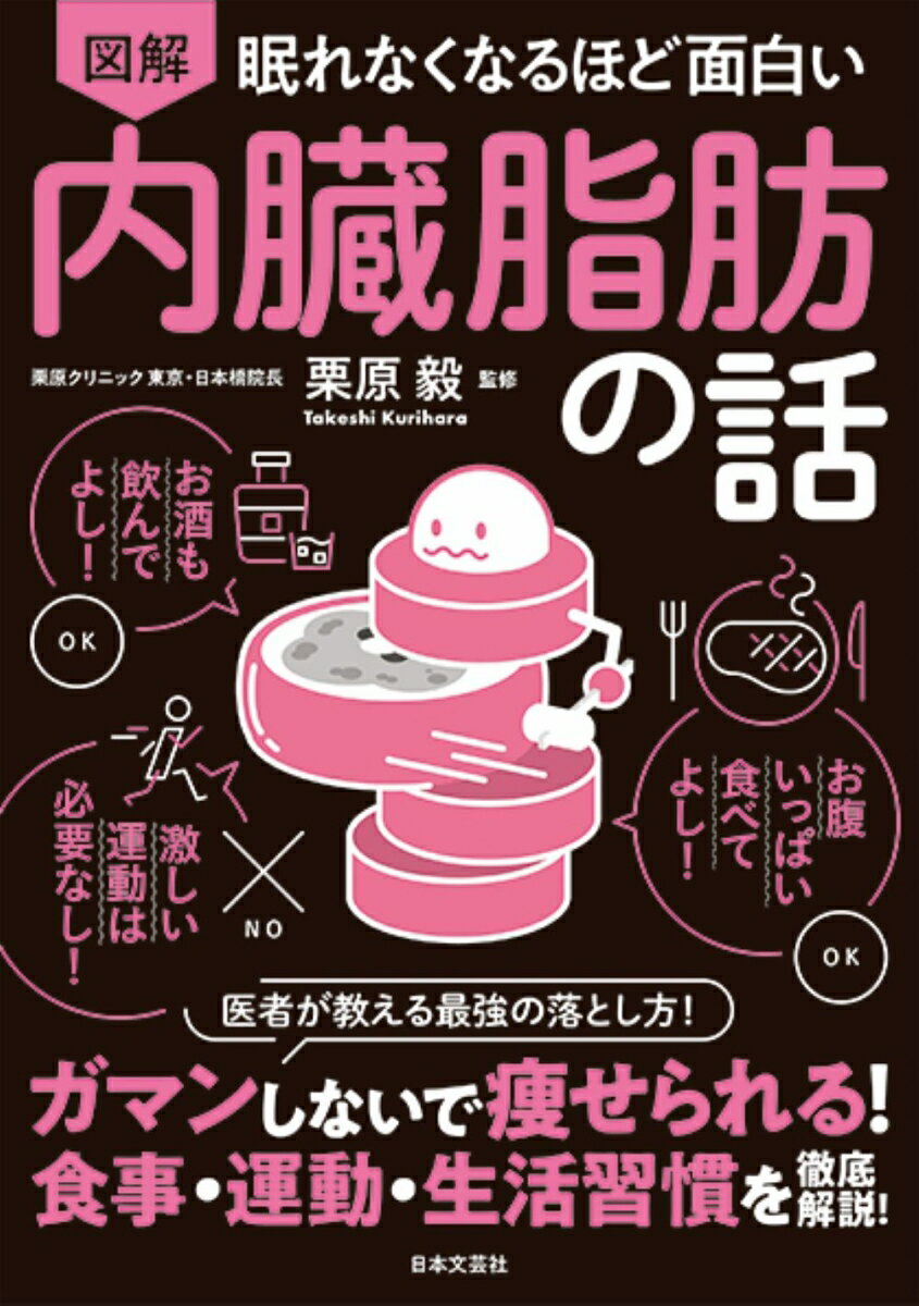 眠れなくなるほど面白い 図解 内臓脂肪の話 ガマンしないで痩せられる！食事・運動・生活習慣を徹底解説！ [ 栗原 毅 ]