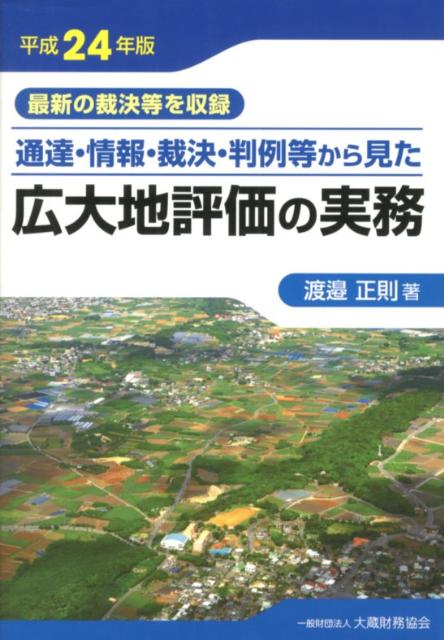 通達・情報・裁決・判例等から見た広大地評価の実務（平成24年版）