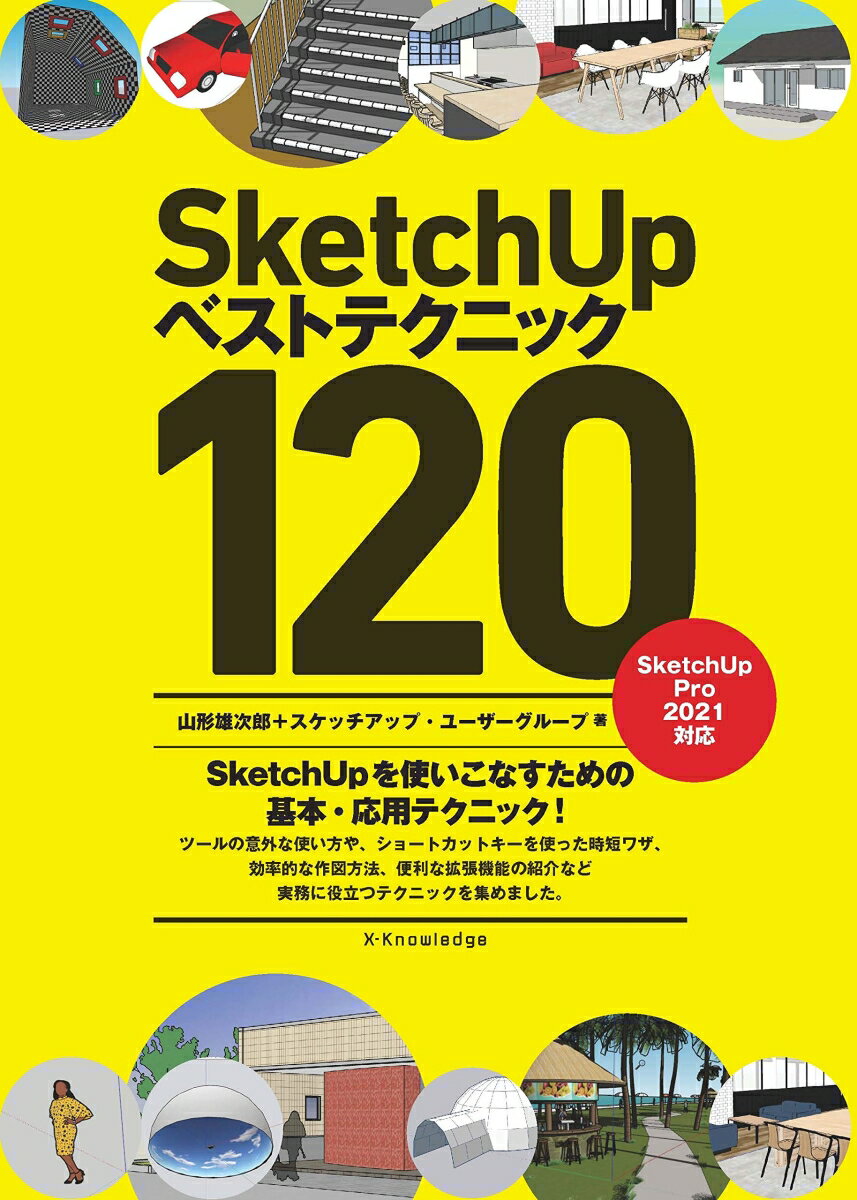 SketchUpベストテクニック120