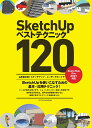 SketchUpベストテクニック120 山形雄次郎＋スケッチアップ ユーザーグループ