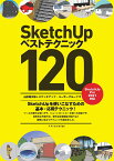 SketchUpベストテクニック120 [ 山形雄次郎＋スケッチアップ・ユーザーグループ ]