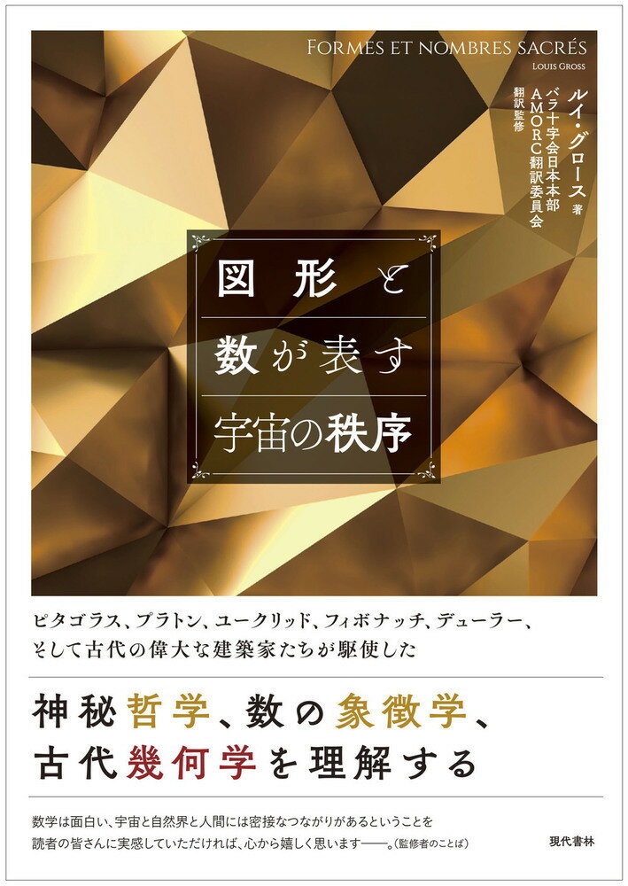 図形と数が表す宇宙の秩序