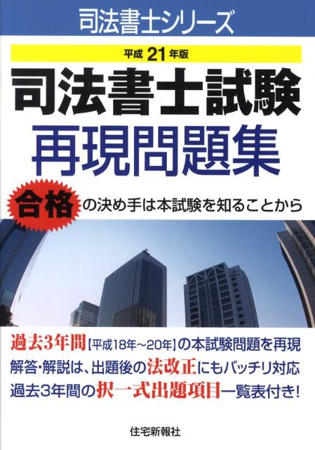 司法書士試験再現問題集（平成21年版）