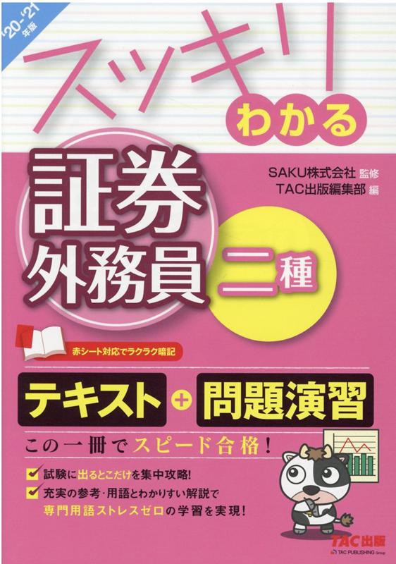 2020-2021年版　スッキリわかる証券外務員二種