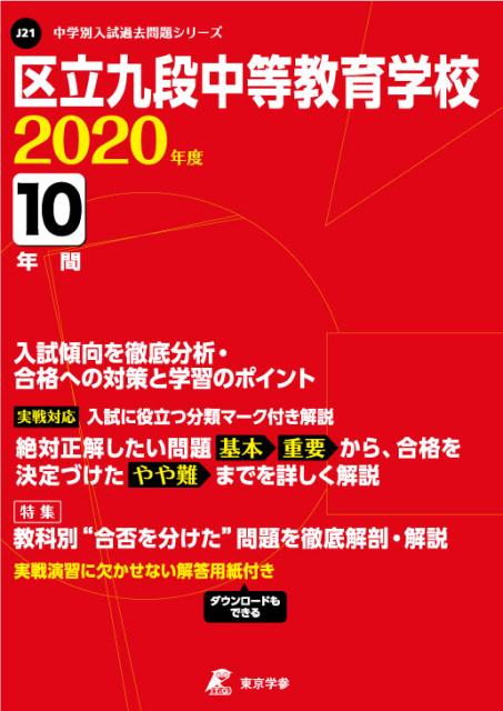 区立九段中等教育学校（2020年度）
