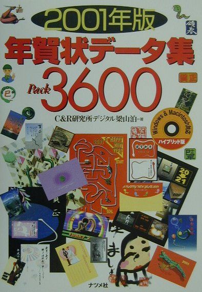 年賀状データ集pack　3600（2001年版）