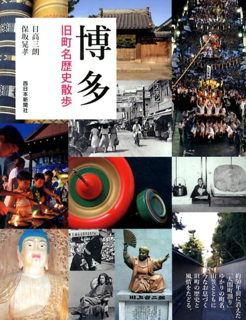 博多 旧町名歴史散歩 [ 日高 三朗 ]のサムネイル