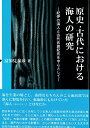 原史・古代における海人の研究 紀伊の海人と古代氏族紀氏を中心として [ 冨加見 泰彦 ]